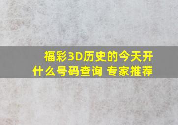 福彩3D历史的今天开什么号码查询 专家推荐